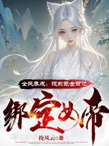 电子女友?神豪开局打造无敌女帝