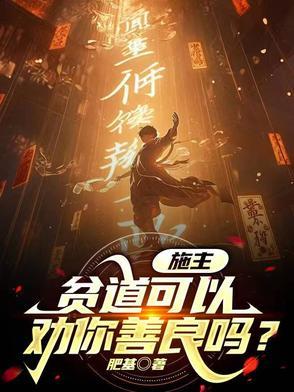 施主,贫道可以劝你善良吗?