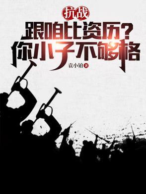 抗战:跟咱比资历?你小子不够格