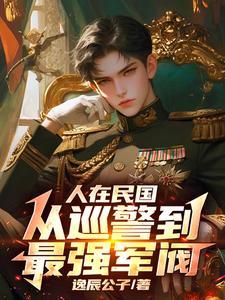 人在民国,从巡警到最强军阀