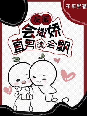 反派会撒娇，直男魂会飘