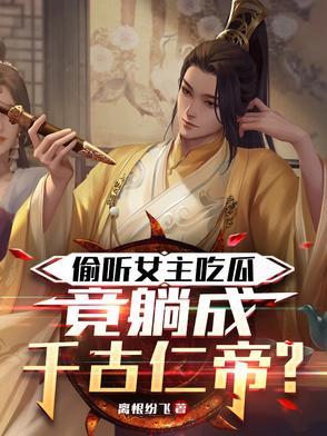 偷听女主吃瓜,竟躺成千古仁帝?