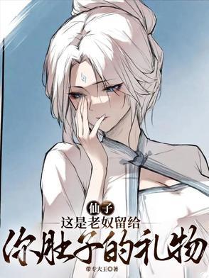 仙子，这是老奴留给你肚子的礼物