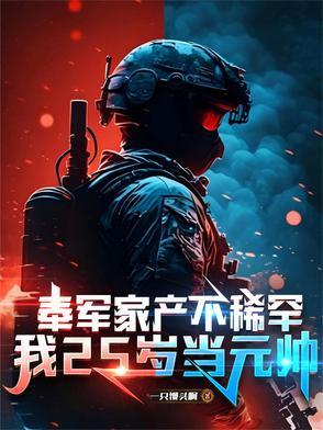奉军家产不稀罕,我25岁当元帅
