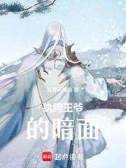 纨绔王爷的暗面