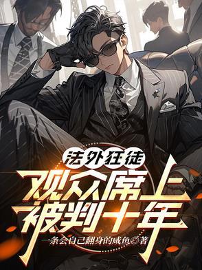 法外狂徒:观众席上,被判十年