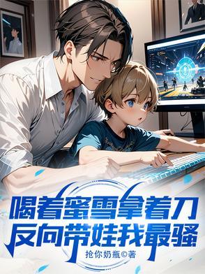 喝着蜜雪拿着刀,反向带娃我最骚