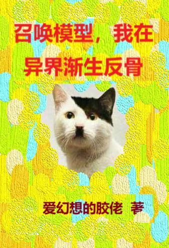 召唤模型,我在异界渐生反骨