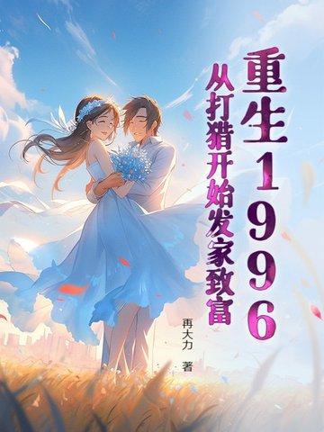 重生1996,从打猎开始发家致富