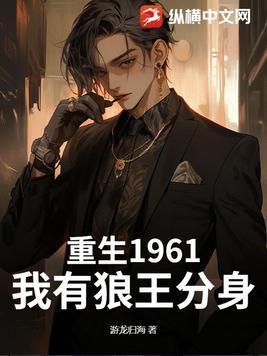 重生1961,我有狼王分身