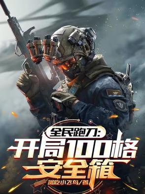 全民跑刀:开局100格安全箱