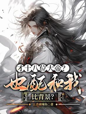 才十八位大帝?也配和我比背景?