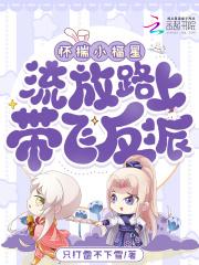怀揣小福星,流放路上带飞反派
