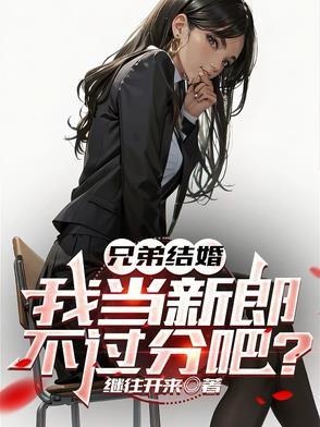 兄弟结婚,我当新郎不过分吧?