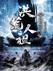 洪荒人祖:开局被女娲偷听心声