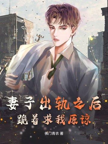 妻子出轨之后,跪着求我原谅