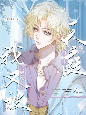 天庭打工三百年，又被返聘了