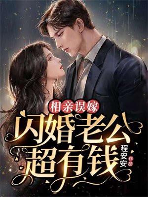 相亲误嫁:闪婚老公超有钱