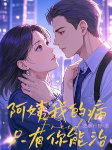 阿姨,我的病只有你能治