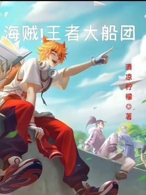 海贼!王者大船团