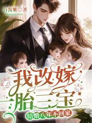 结婚八年不回家?我改嫁一胎三宝