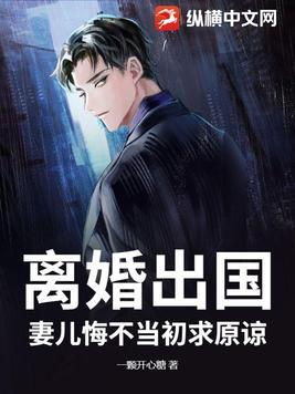 离婚出国,妻儿悔不当初求原谅