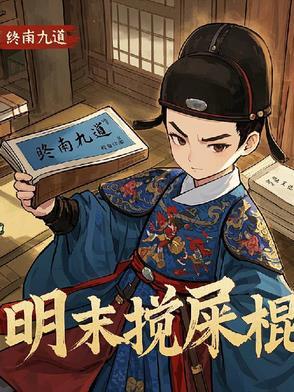 天启朝第一搅屎棍