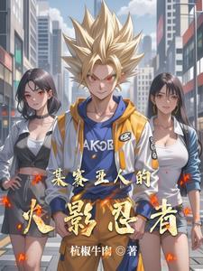 都市:拥有龙珠和火影的我无敌了