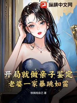 开局就做亲子鉴定,老婆一家暴跳如雷