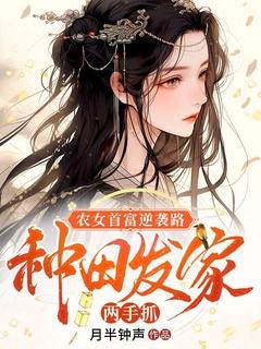 农女首富逆袭路:种田发家两手抓