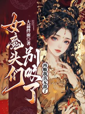女魔头们别吸了,再吸我真无敌了