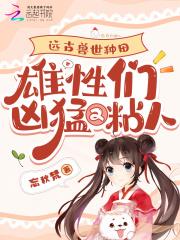 远古兽世种田:雄性们凶猛又粘人