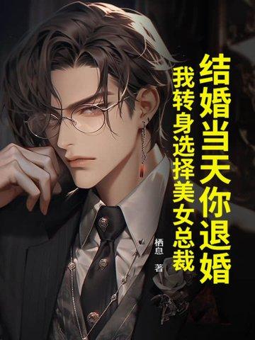 结婚当天你退婚？我转身选择美女总裁