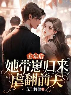五年后,她带崽归来虐翻前夫