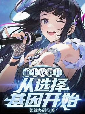 重生成婴儿,从选择基因开始