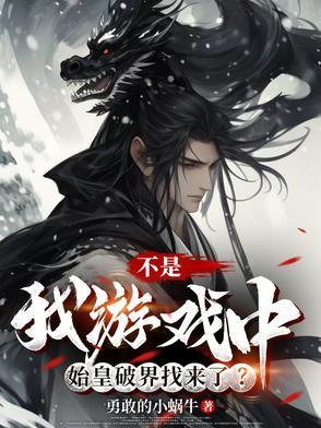 不是,我游戏中始皇破界找来了?