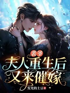 裴爷,夫人重生后又来催嫁