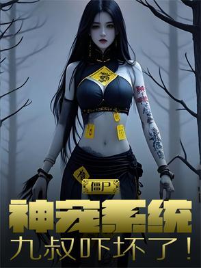 僵尸：神宠系统，九叔吓坏了