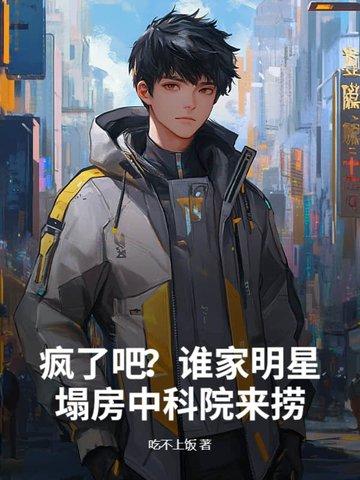 疯了吧?谁家明星塌房中科院来捞?