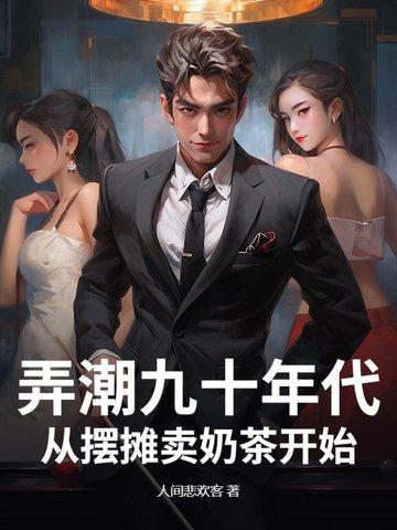 弄潮九十年代,从摆摊卖奶茶开始