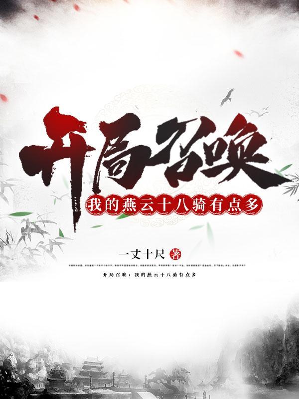 开局召唤:我的燕云十八骑有点多