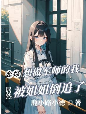 恋综:只想做军师的我被姐姐倒追