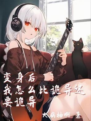 变身后我怎么比诡异还要诡异