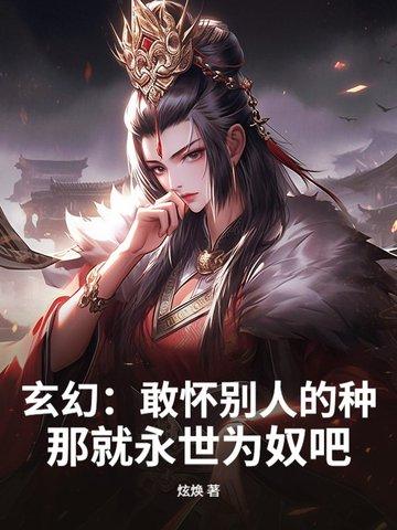 玄幻：敢怀别人的种，那就永世为奴吧！