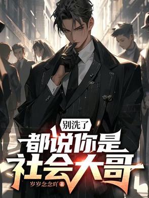 别洗了,都说你是社会大哥