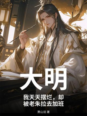 大明:我天天摆烂,却被老朱拉去加班