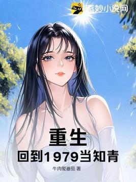 重生,回到1979当知青!
