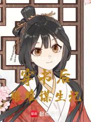 穿书后艰难谋生记