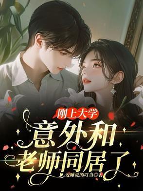 刚上大学,意外和老师同居了