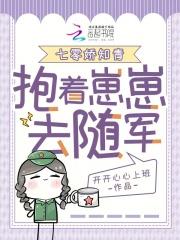 七零娇知青,抱着崽崽去随军